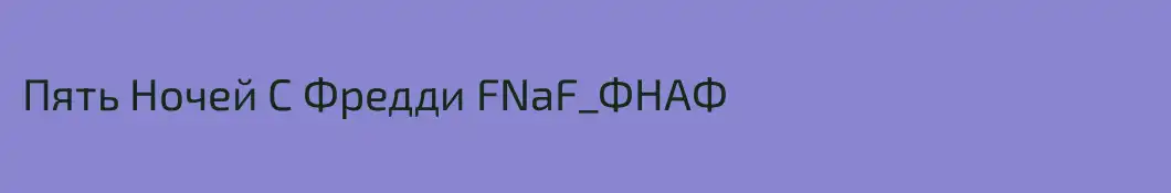 Пять Ночей С Фредди FNaF_ФНАФ